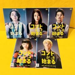 コントが始まる DVD 全5巻 全巻セット 菅田将暉 有村架純 神木隆之介 conpaji_202102.jpg?impolicy=
