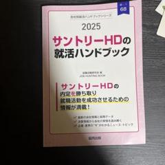 サントリーHDの就活ハンドブック〈2025〉