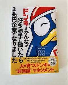 ドンキはみんなが好き勝手に働いたら2兆円企業になりました
