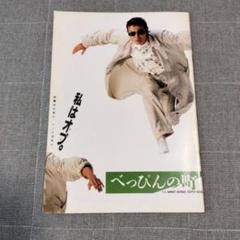 Yahoo!オークション - 古い映画ポスター「べっぴんの町」 柴田
