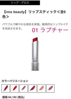 rms beauty / リップ 01ラプチャー