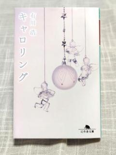 【良品】キャロリング 有川 浩 幻冬社文庫