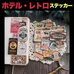 ホテル　レトロ　ヴィンテージ　デコレーション　ステッカー　28枚　!!