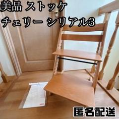 STOKKE ストッケ トリップトラップ シリアル3 チェリー ベビーチェア