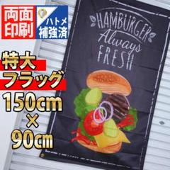 hamburger　banner P472 1500×900mm