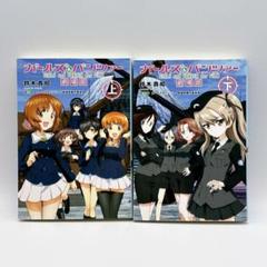 劇場版 ガールズ&パンツァー 上下巻セット