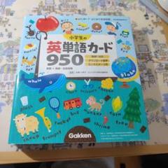 小学生の英単語カード950 英検対応 ダウンロード音声 ミニポスターつき