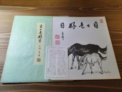 2025年最新】山川宗休の人気アイテム - メルカリ