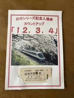 入場券記念日3 京王電鉄］GIANTS TOWN STADIUM 開業記念乗車券 | きっぷと鉄こ