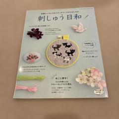 刺しゅう日和 気軽にいろいろなステッチワークがたのしめる刺しゅうの本