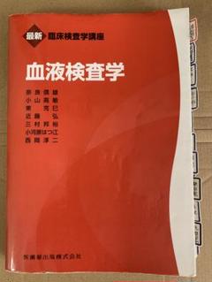 血液検査学