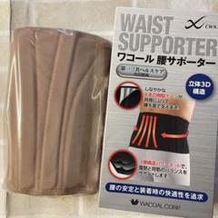 新品❣️未開封　ワコール CW-X 腰サポーター ベージュ女性用Ｌのサムネイル