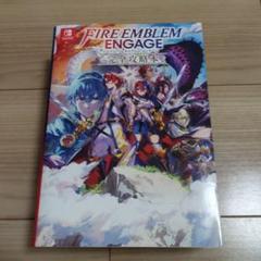 ファイアーエムブレム エンゲージ 完全攻略本