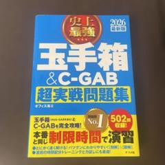 2026 最新版 史上最強 玉手箱&C-GAB超実戦問題集