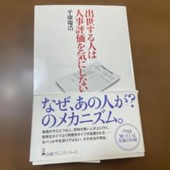 出世する人は人事評価を気にしない