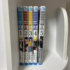 BORUTO TWO BLUE VORTEX 1〜5巻のサムネイル