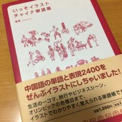 中国語 単語 イラストの中古 未使用品 メルカリ