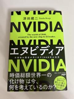 NVIDIA エヌビディア 津田建二