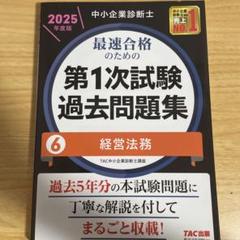 中小企業診断士 2025年度版 最速合格のための第1次試験過去問題集 6経営法務