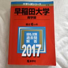 2025年最新】早稲田大学 商学部 2017の人気アイテム - メルカリ