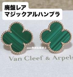 廃盤レア✨VanCleef&Arpelsマジックアルハンブラピアス マラカイト m50257492502_1.jpg?1749883251