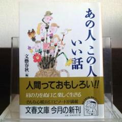 あの人この人いい話のサムネイル