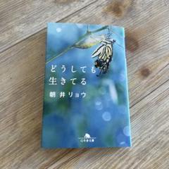 どうしても生きてる　朝井リョウ