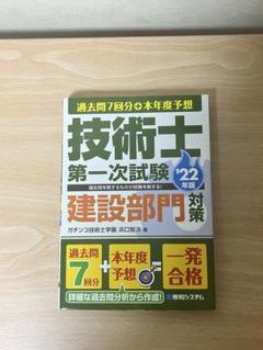 技術士第一次試験 建設部門 対策 22年度版