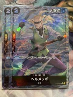 ヘルメッポ C パラレル ST06-010 2枚セット