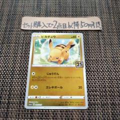 ポケモン ピカチュウ じゅうでん ミラー 25TH 1枚 良品 番号