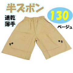 130 ベージュ 男の子 速乾 ハーフパンツ 夏 キッズ 薄手 水遊び 半ズボン