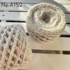 No.A152 グラム販売 引き揃え糸