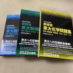 2025年度用 鉄緑会東大数学化学物理問題集 資料・問題篇/解答