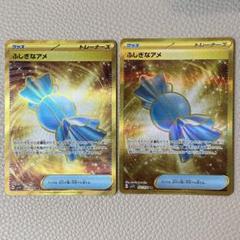 ふしぎなアメ UR 2枚セット