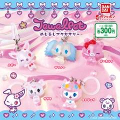 ジュエルペット めじるしアクセサリー 5種コンプ