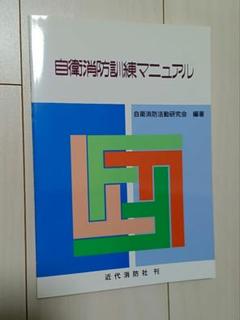 【中古本】自衛消防訓練マニュアル