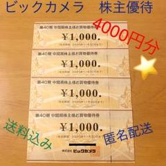 最新☆ビックカメラ コジマ 株主優待☆お買い物券☆4000円分