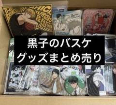 黒子のバスケ グッズ まとめ売り 140個以上 一箱限定