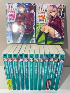 【全巻/完結】ようこそ実力至上主義の教室へ1年生編 1〜11.5巻　ライトノベル