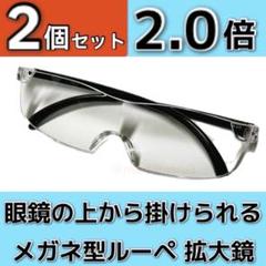 新品２本 眼鏡の上から掛けられる。メガネ型ルーペ、拡大鏡2倍 idHr7Rs