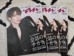 an・an No.2268 深澤辰哉ソロ表紙3冊