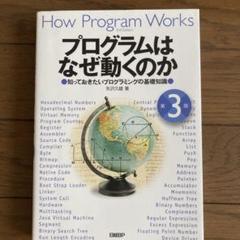 プログラムはなぜ動くのか 知っておきたいプログラミングの基礎知識