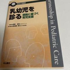 乳幼児を診る―根拠に基づく育児支援 (総合小児医療カンパニア) [単行本] 吉永陽一郎; 田原卓浩 乳幼児を診る 根拠に基づく育児支援 - メルカリ