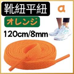 オレンジ 靴紐 平紐 120cm 2本セット 無地 シューレース　スニーカー