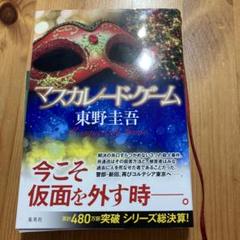 マスカレード・ゲーム　東野圭吾