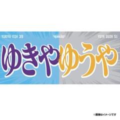 楽天イーグルス 伊藤裕季也 小郷 裕哉 タオル