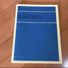 ソナチネ アルバム1 全音楽譜出版社 ピアノ 書込みあり