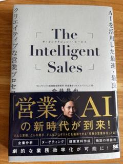 The Intelligent Sales 土井隆義著