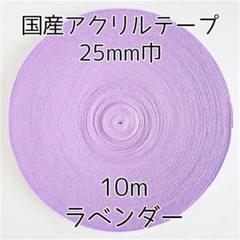 アクリルテープ 紐 25mm巾 ラベンダー 10m 延長可 手芸 紫