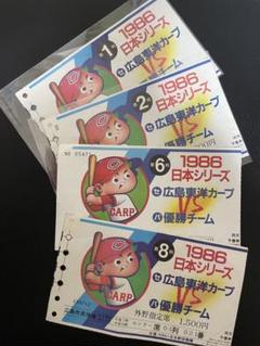 1986年広島東洋カープ◆日本シリーズ入場券◆広島市民球場　4枚 1986年広島東洋カープ◇日本シリーズ入場券◇広島市民球場 4枚